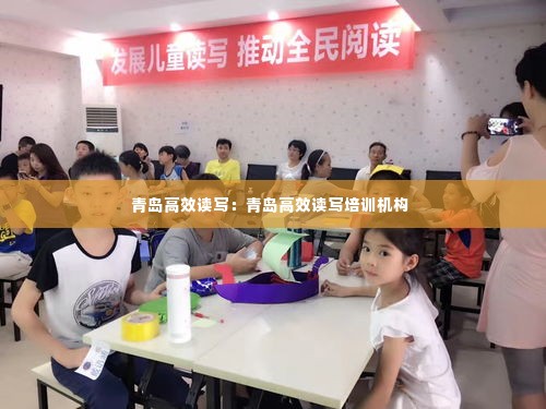 青岛高效读写:青岛高效读写培训机构
