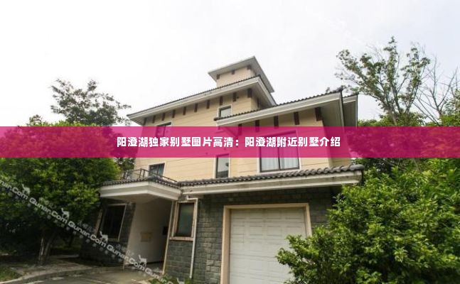 阳澄湖独家别墅图片高清:阳澄湖附近别墅介绍