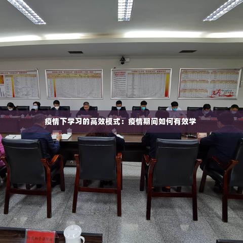 疫情下学习的高效模式:疫情期间如何有效学