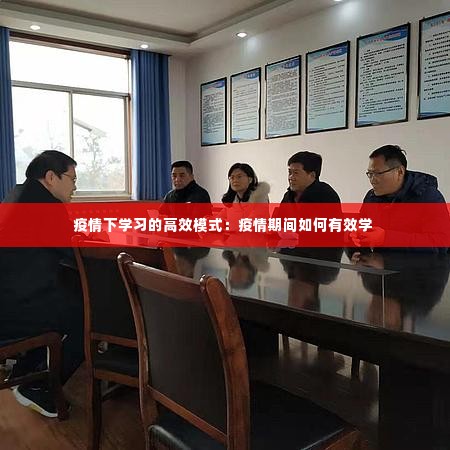 疫情下学习的高效模式:疫情期间如何有效学