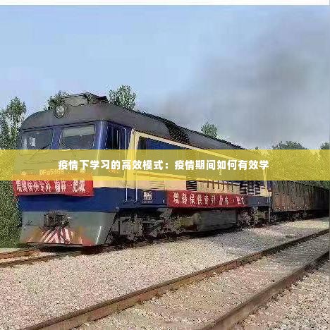 疫情下学习的高效模式:疫情期间如何有效学