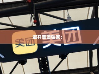 避开美团独家: