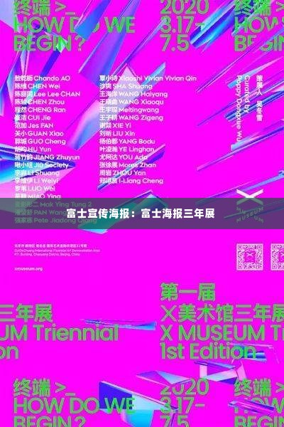 富士宣传海报:富士海报三年展