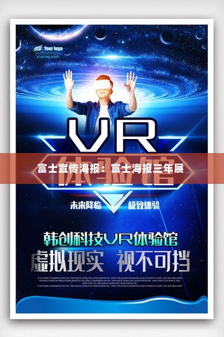 富士宣传海报:富士海报三年展