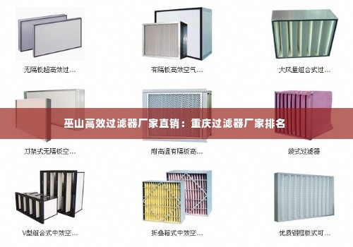 巫山高效过滤器厂家直销:重庆过滤器厂家排名