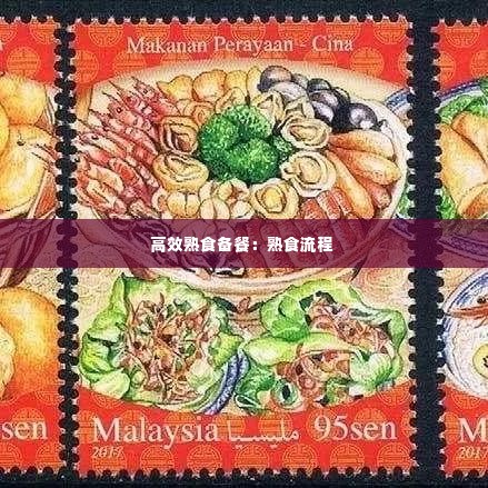 高效熟食备餐:熟食流程