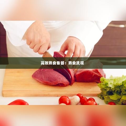高效熟食备餐:熟食流程