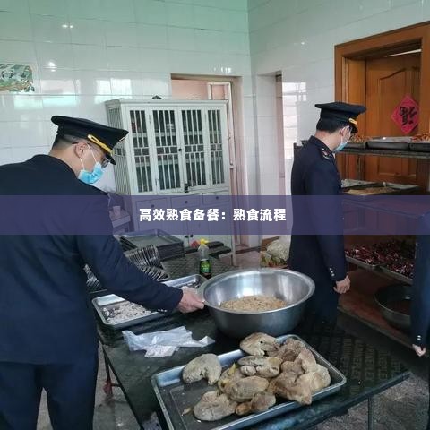 高效熟食备餐:熟食流程