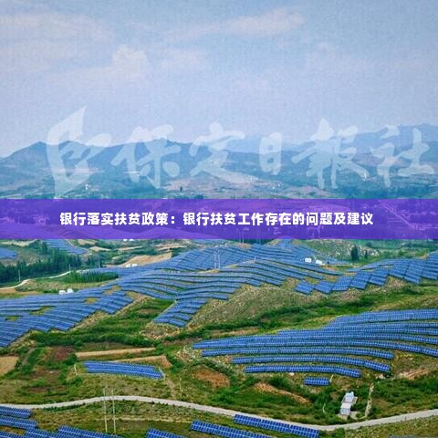 银行落实扶贫政策：银行扶贫工作存在的问题及建议 