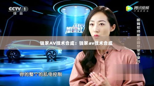 独家AV技术合成:独家av技术合成