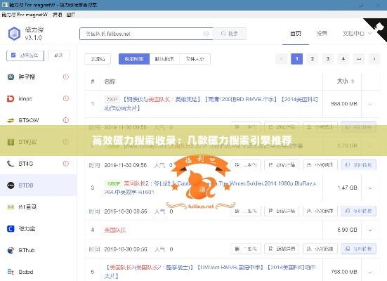 高效磁力搜索收录:几款磁力搜索引擎推荐