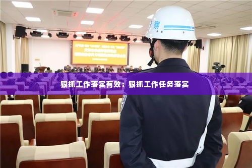 狠抓工作落实有效：狠抓工作任务落实 