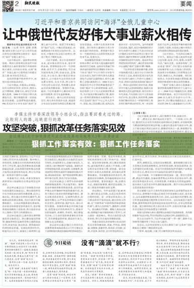 狠抓工作落实有效:狠抓工作任务落实