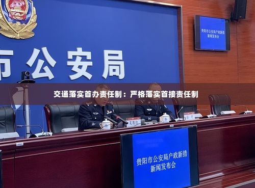 交通落实首办责任制:严格落实首接责任制