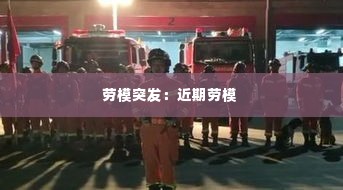 劳模突发：近期劳模 