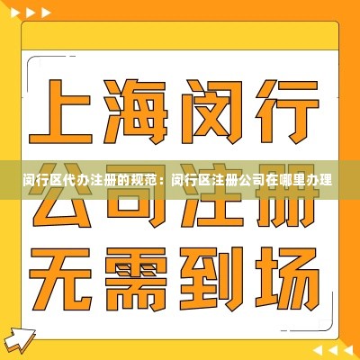 闵行区代办注册的规范：闵行区注册公司在哪里办理 