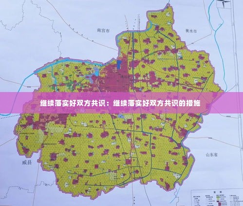 继续落实好双方共识:继续落实好双方共识的措施