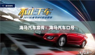 海马汽车宣传：海马汽车口号 
