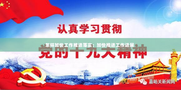 怎样加快工作推进落实:加快推进工作进展
