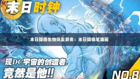 末日降临生物突发异变：末日降临笔趣阁 