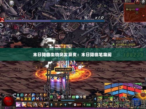 末日降临生物突发异变:末日降临笔趣阁