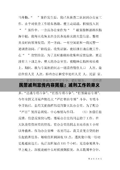 民警减刑宣传内容简报:减刑工作的意义