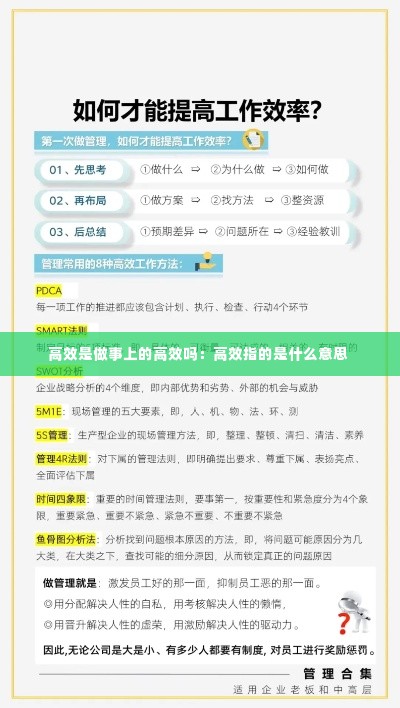 高效是做事上的高效吗:高效指的是什么意思