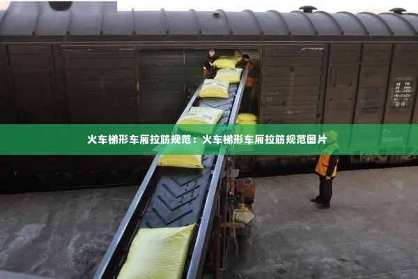 火车梯形车厢拉筋规范:火车梯形车厢拉筋规范图片