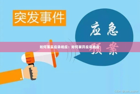 如何落实应急响应:如何展开应急响应