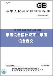 承压设备设计规范:承压设备定义