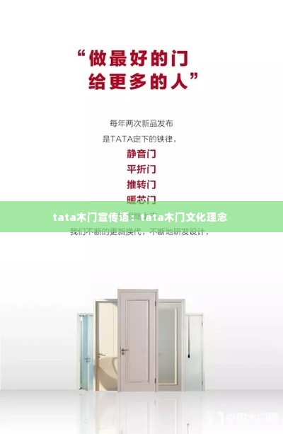 tata木门宣传语:tata木门文化理念