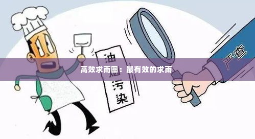 高效求雨图：最有效的求雨 