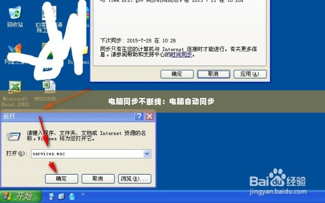 电脑同步不断线:电脑自动同步