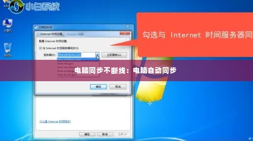 电脑同步不断线:电脑自动同步
