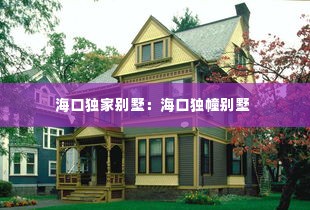 海口独家别墅：海口独幢别墅 
