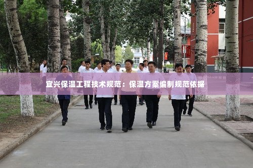 宜兴保温工程技术规范:保温方案编制规范依据