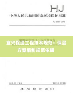 宜兴保温工程技术规范:保温方案编制规范依据