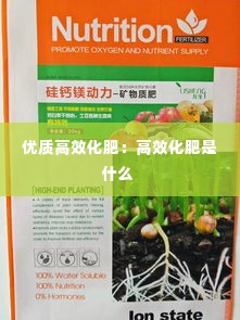 优质高效化肥:高效化肥是什么