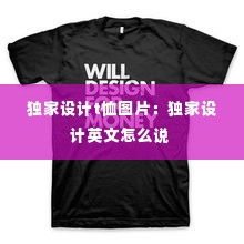 独家设计t恤图片：独家设计英文怎么说 