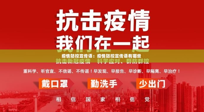 疫情防控宣传语:疫情防控宣传语有哪些