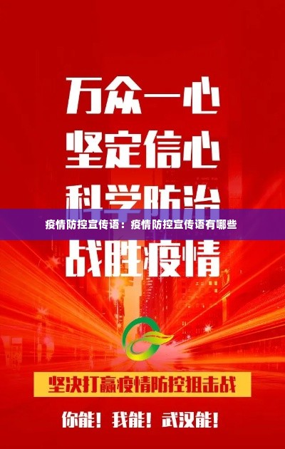 疫情防控宣传语:疫情防控宣传语有哪些