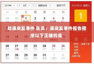 如遇突发事件 队员:遇突发事件报告程序以下正确的是