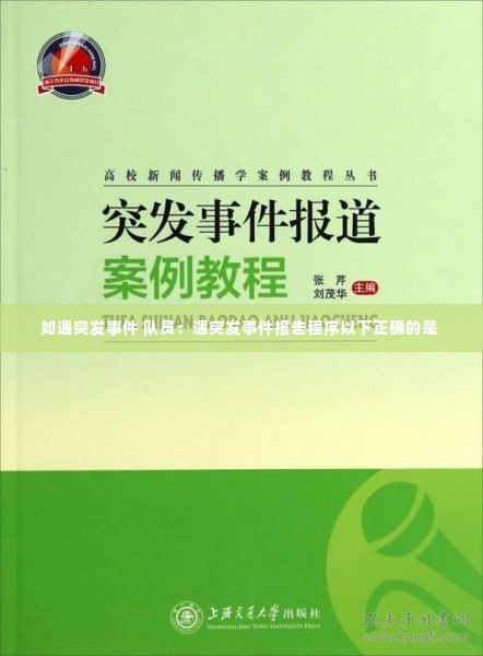 如遇突发事件 队员:遇突发事件报告程序以下正确的是