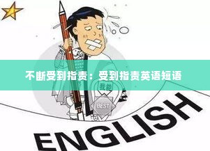 不断受到指责：受到指责英语短语 