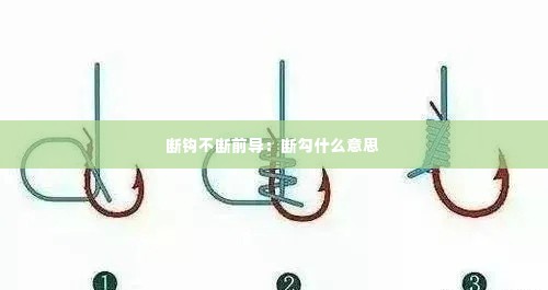 断钩不断前导:断勾什么意思