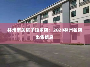 林州南关房子独家院:2020林州独院出售信息