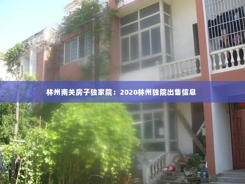 林州南关房子独家院:2020林州独院出售信息