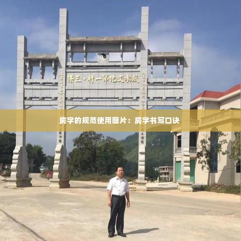 房字的规范使用图片：房字书写口诀 