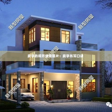 房字的规范使用图片:房字书写口诀