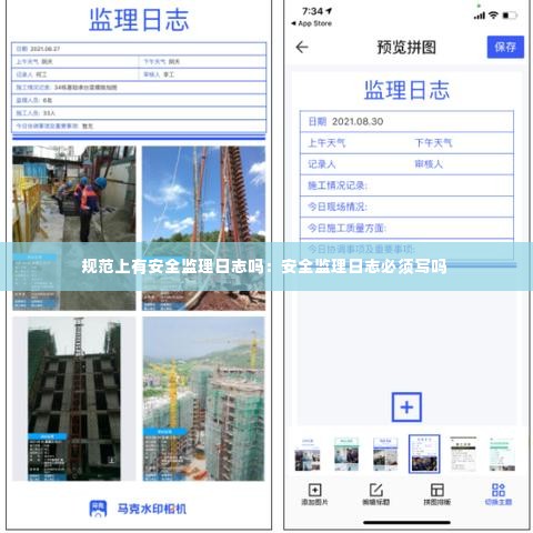 规范上有安全监理日志吗:安全监理日志必须写吗